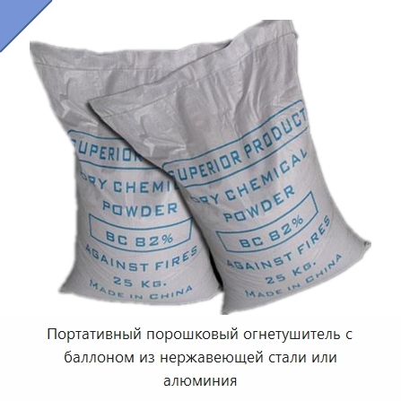 Портативный порошковый огнетушитель с баллоном из нержавеющей стали или алюминия