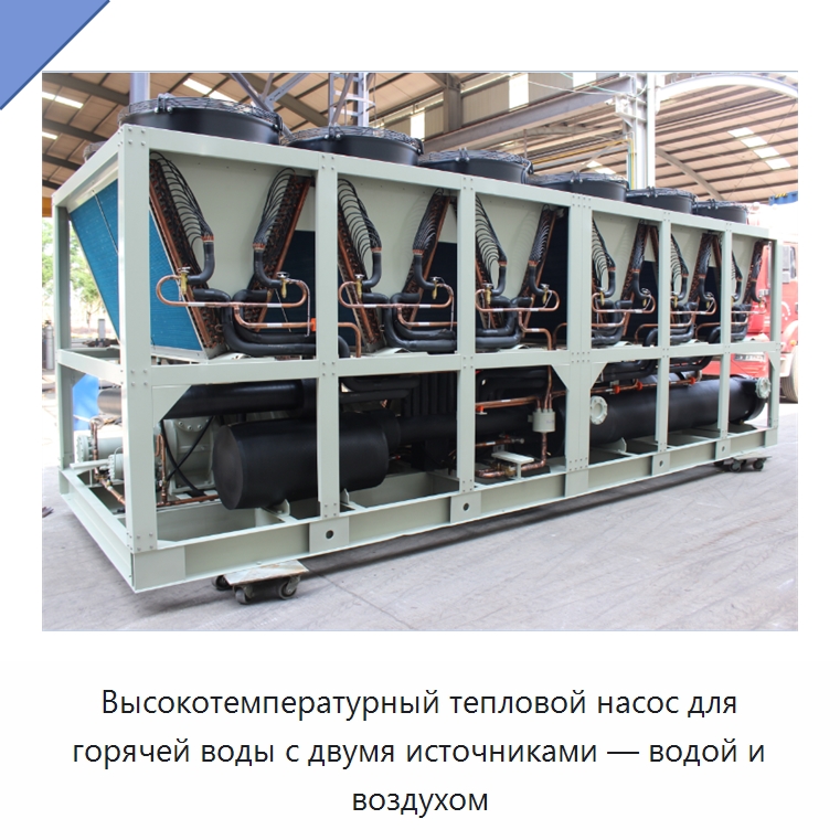 Высокотемпературный тепловой насос для горячей воды с двумя источниками — водой и воздухом