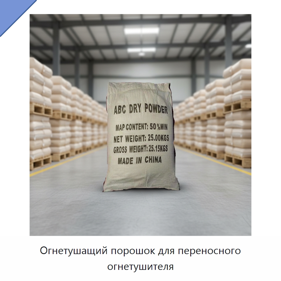 Огнетушащий порошок для переносного огнетушителя