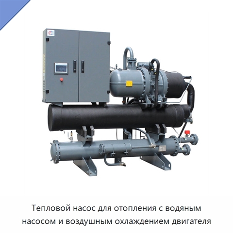 Тепловой насос для отопления с водяным насосом и воздушным охлаждением двигателя