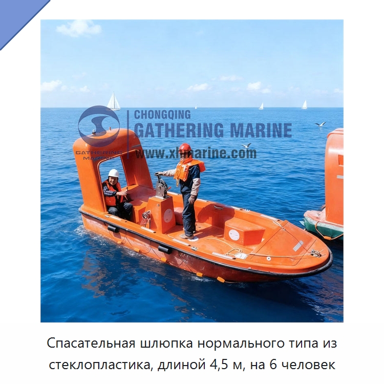 Спасательная шлюпка нормального типа из стеклопластика, длиной 4,5 м, на 6 человек
