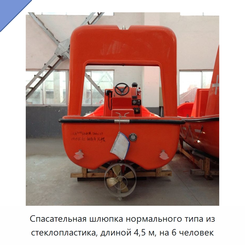 Спасательная шлюпка нормального типа из стеклопластика, длиной 4,5 м, на 6 человек