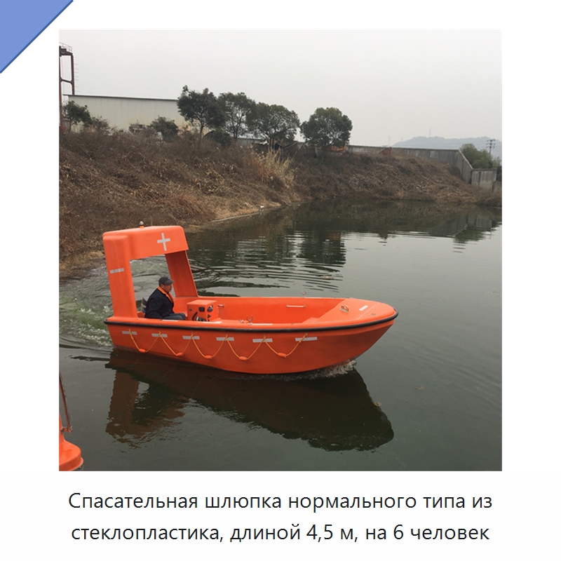 Спасательная шлюпка нормального типа из стеклопластика, длиной 4,5 м, на 6 человек