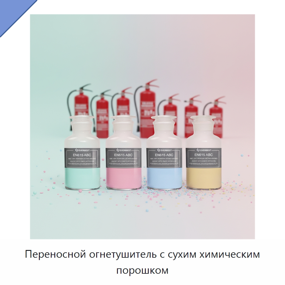 Переносной огнетушитель с сухим химическим порошком