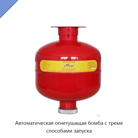 Автоматическая огнетушащая бомба с тремя способами запуска