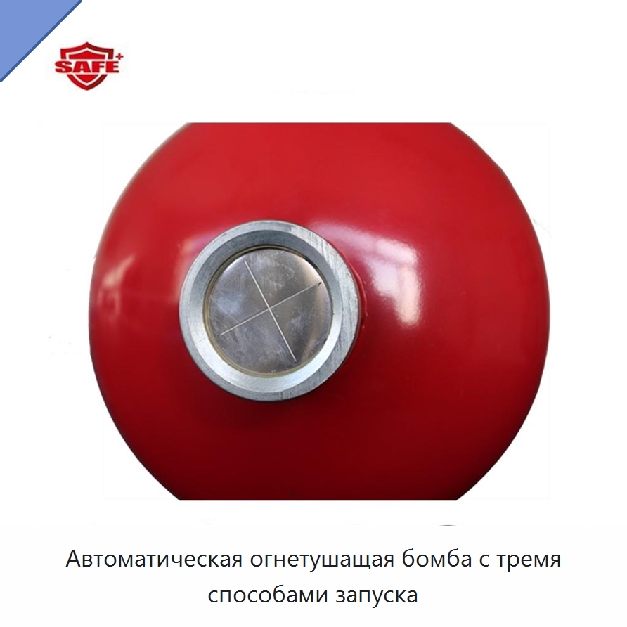 Автоматическая огнетушащая бомба с тремя способами запуска