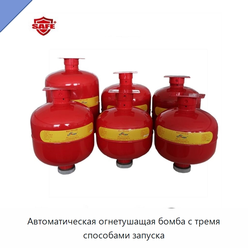 Автоматическая огнетушащая бомба с тремя способами запуска