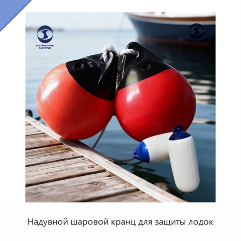 Надувной шаровой кранц для защиты лодок
