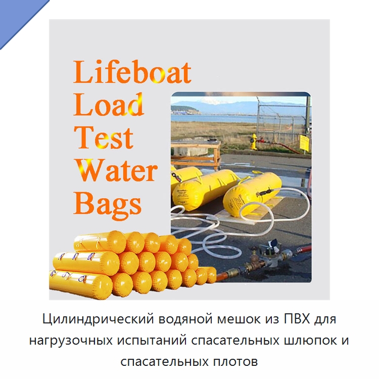 Цилиндрический водяной мешок из ПВХ для нагрузочных испытаний спасательных шлюпок и спасательных плотов