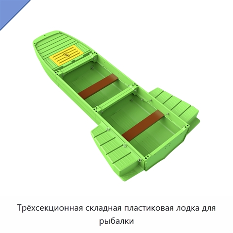 Трёхсекционная складная пластиковая лодка для рыбалки