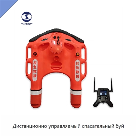 Дистанционно управляемый спасательный буй