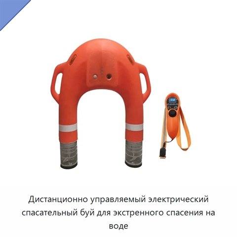 Дистанционно управляемый электрический спасательный буй для экстренного спасения на воде
