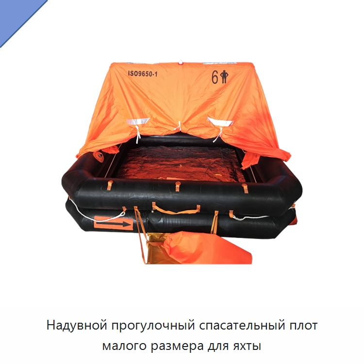 Надувной прогулочный спасательный плот малого размера для яхты