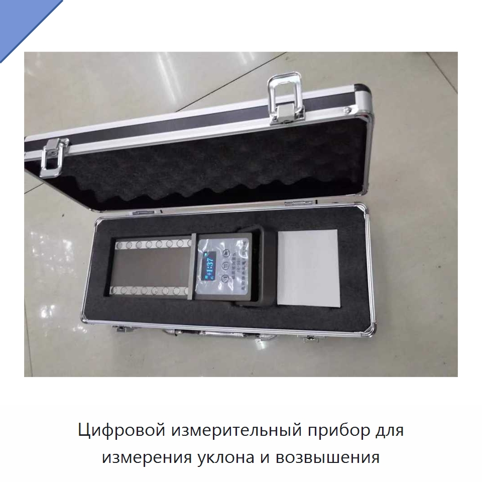 Цифровой измерительный прибор для измерения уклона и возвышения