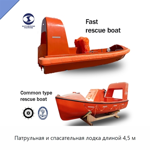 Патрульная и спасательная лодка длиной 4,5 м