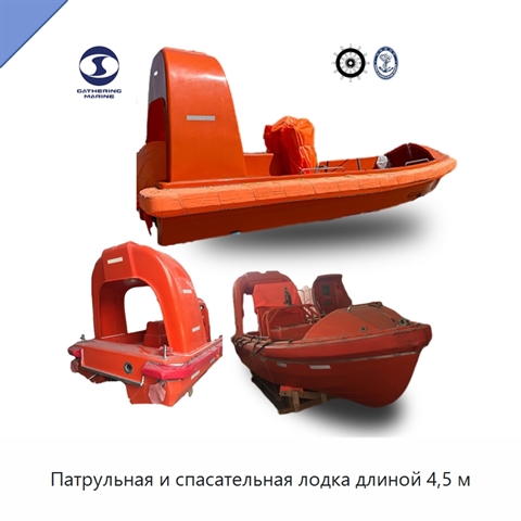 Патрульная и спасательная лодка длиной 4,5 м