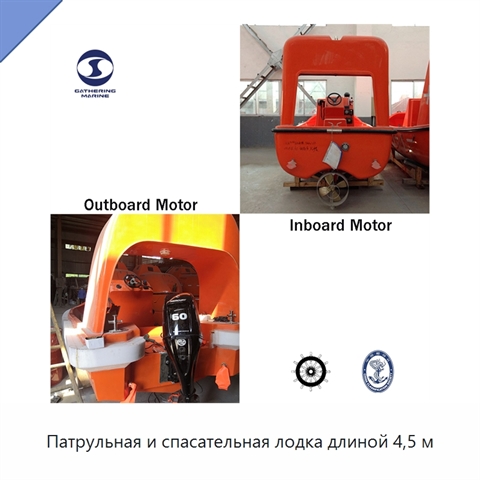 Патрульная и спасательная лодка длиной 4,5 м