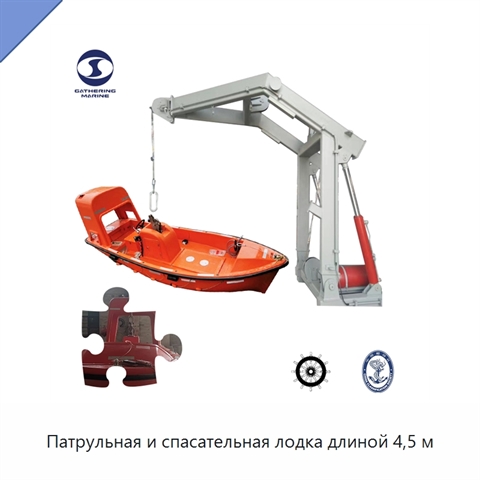 Патрульная и спасательная лодка длиной 4,5 м