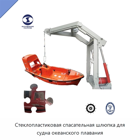 Стеклопластиковая спасательная шлюпка для судна океанского плавания
