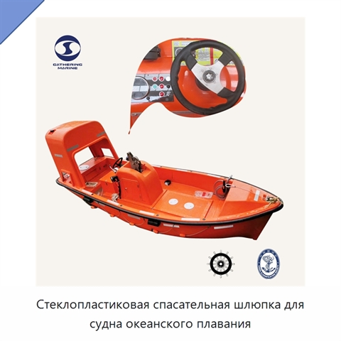 Стеклопластиковая спасательная шлюпка для судна океанского плавания