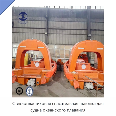 Стеклопластиковая спасательная шлюпка для судна океанского плавания
