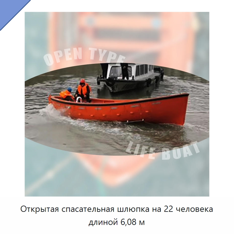 Открытая спасательная шлюпка на 22 человека длиной 6,08 м — Специальные водно-спасательные средства