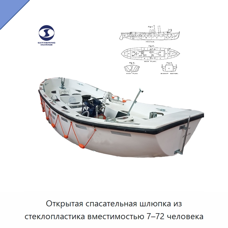 Открытая спасательная шлюпка из стеклопластика вместимостью 7–72 человека
