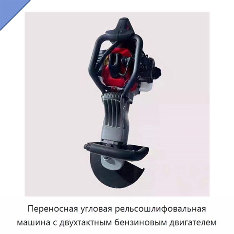 Переносная угловая рельсошлифовальная машина с двухтактным бензиновым двигателем