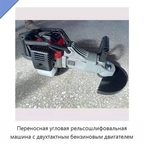 Переносная угловая рельсошлифовальная машина с двухтактным бензиновым двигателем