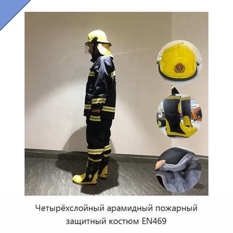Четырёхслойный арамидный пожарный защитный костюм EN469