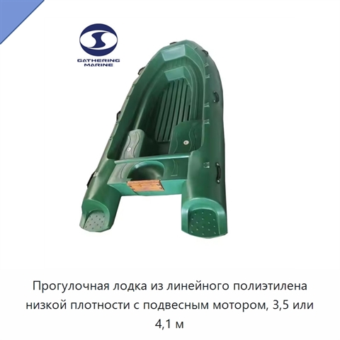 Прогулочная лодка из линейного полиэтилена низкой плотности с подвесным мотором, 3,5 или 4,1 м