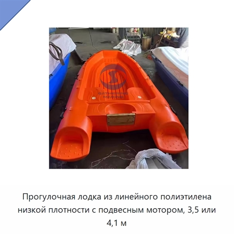 Прогулочная лодка из линейного полиэтилена низкой плотности с подвесным мотором, 3,5 или 4,1 м