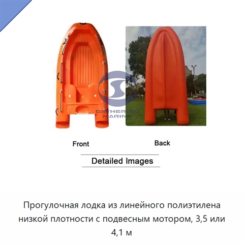 Прогулочная лодка из линейного полиэтилена низкой плотности с подвесным мотором, 3,5 или 4,1 м