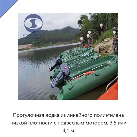 Прогулочная лодка из линейного полиэтилена низкой плотности с подвесным мотором, 3,5 или 4,1 м