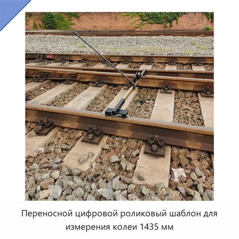 Переносной цифровой роликовый шаблон для измерения колеи 1435 мм