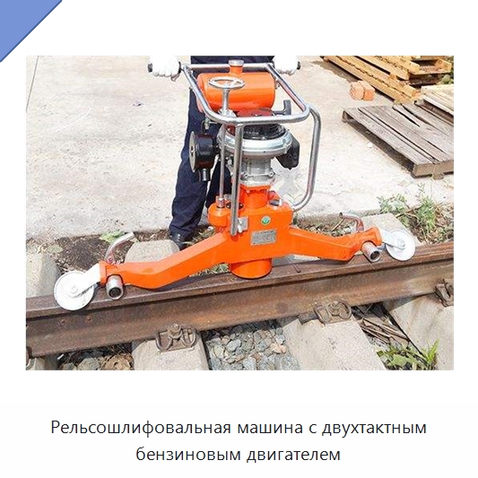 Рельсошлифовальная машина с двухтактным бензиновым двигателем