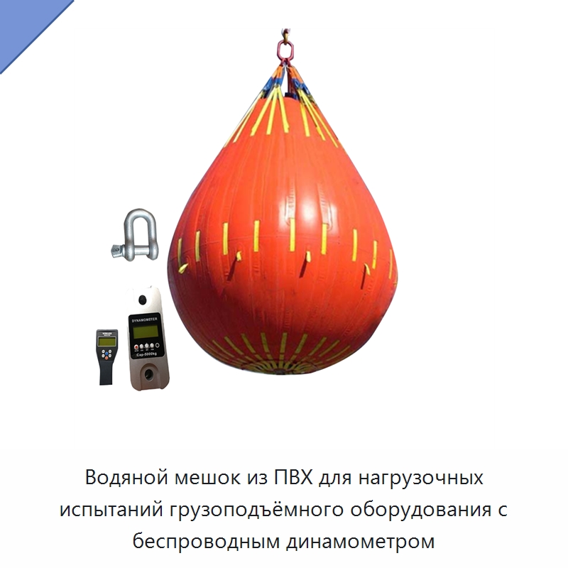 Водяной мешок из ПВХ для нагрузочных испытаний грузоподъёмного оборудования с беспроводным динамометром