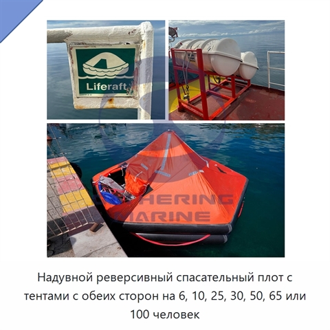 Надувной реверсивный спасательный плот с тентами с обеих сторон на 6, 10, 25, 30, 50, 65 или 100 человек