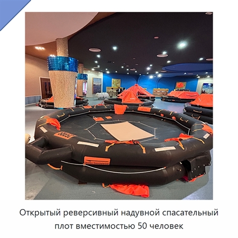 Открытый реверсивный надувной спасательный плот вместимостью 50 человек