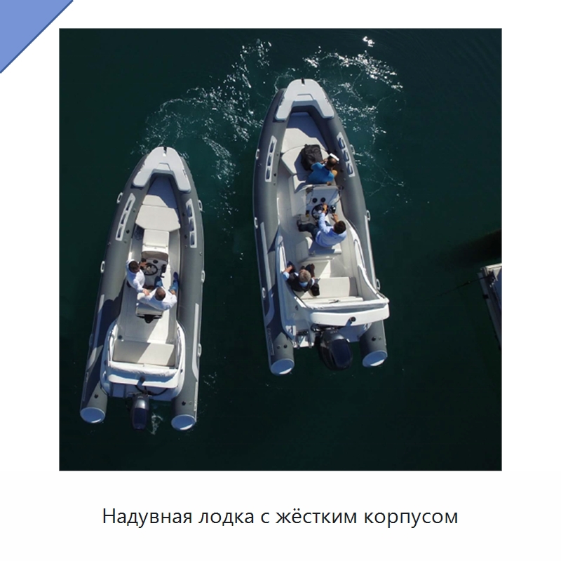 Надувная лодка с жёстким корпусом
