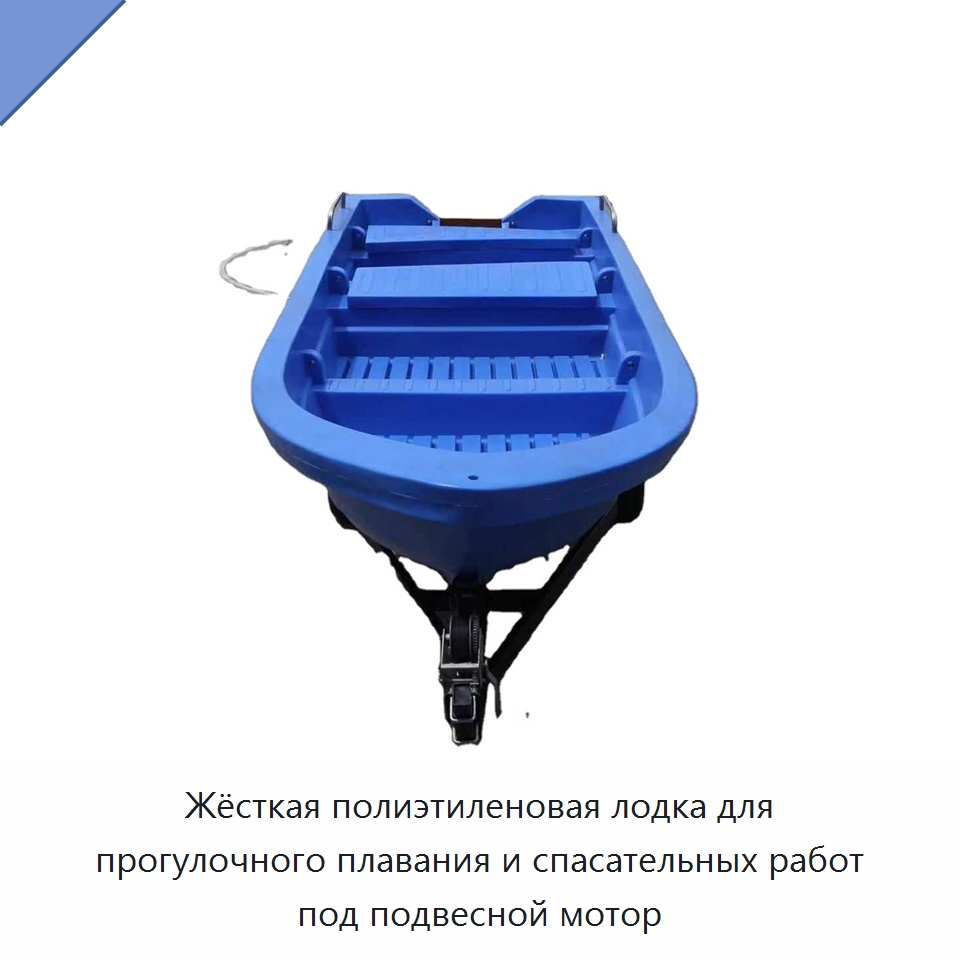 Жёсткая полиэтиленовая лодка для прогулочного плавания и спасательных работ под подвесной мотор