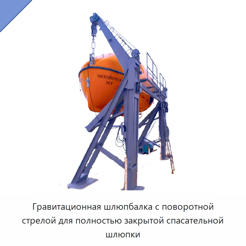 Гравитационная шлюпбалка с поворотной стрелой для полностью закрытой спасательной шлюпки — Специальные водно-спасательные средства