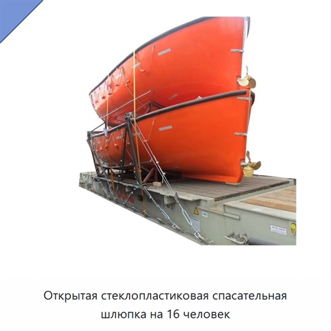 Открытая стеклопластиковая спасательная шлюпка на 16 человек