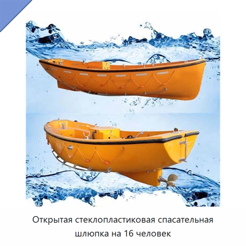 Открытая стеклопластиковая спасательная шлюпка на 16 человек