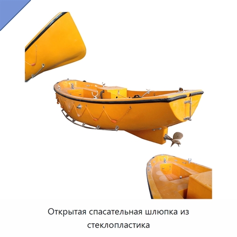 Открытая спасательная шлюпка из стеклопластика