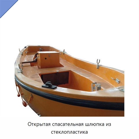 Открытая спасательная шлюпка из стеклопластика