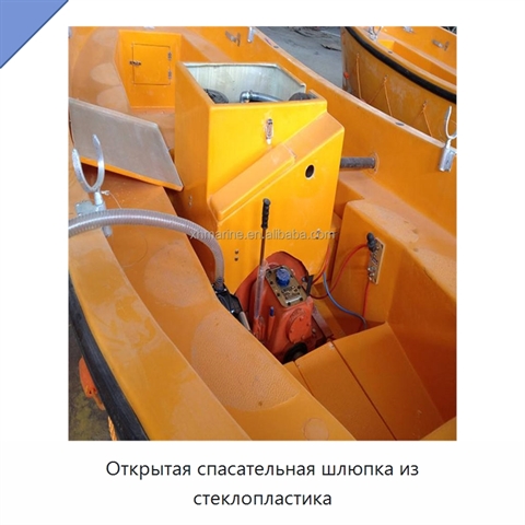 Открытая спасательная шлюпка из стеклопластика
