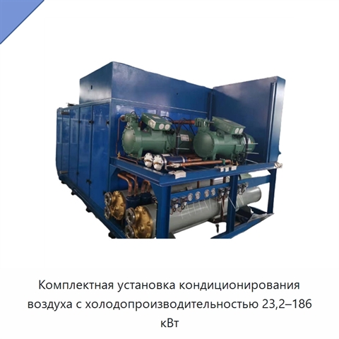 Комплектная установка кондиционирования воздуха с холодопроизводительностью 23,2–186 кВт
