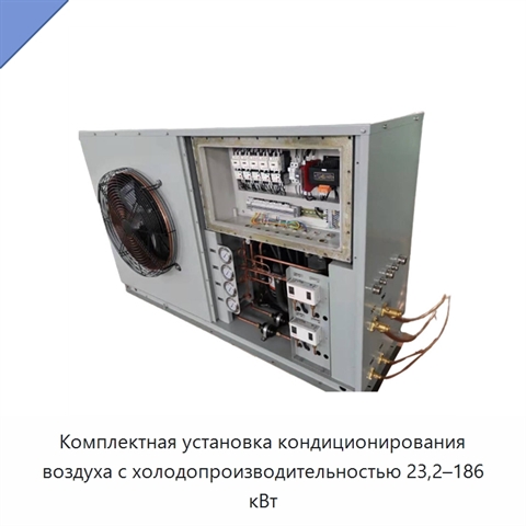 Комплектная установка кондиционирования воздуха с холодопроизводительностью 23,2–186 кВт