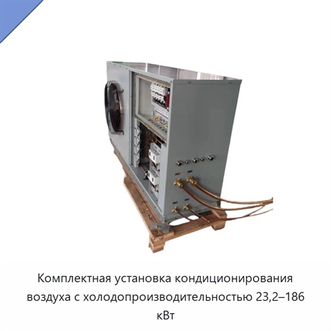 Комплектная установка кондиционирования воздуха с холодопроизводительностью 23,2–186 кВт